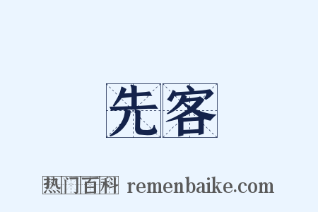先客是什么意思的图片